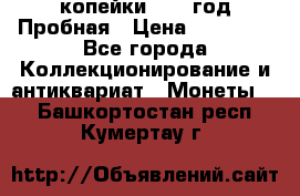 2 копейки 1971 год Пробная › Цена ­ 70 000 - Все города Коллекционирование и антиквариат » Монеты   . Башкортостан респ.,Кумертау г.